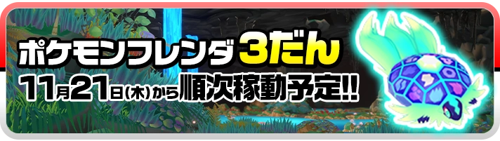 ポケモンフレンダ2だん 11月21日（木）から順次稼動予定!!