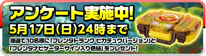 アンケート実施中！5月17日（日）24時まで 抽選で10名様に「フレンダフォルダーセットDX」とフレンダナビゲーターのサイン入り色紙をプレゼント！