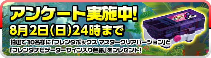 アンケート実施中！8月2日（日）24時まで 抽選で10名様に「フレンダボックス マスタークリアバージョン」と「フレンダナビゲーターサイン入り色紙」をプレゼント！