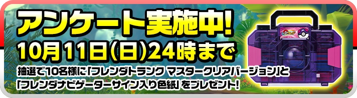 アンケート実施中！10月11日（日）24時まで 抽選で10名様に「フレンダトランク マスタークリアバージョン」と「フレンダナビゲーターサイン入り色紙」をプレゼント！