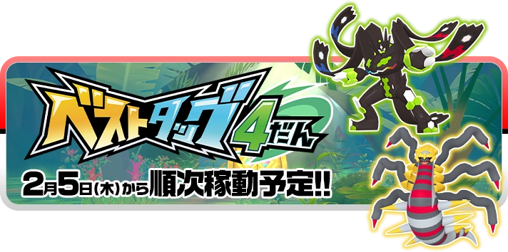ポケモンフレンダ ベストタッグ4だん 2月5日（木）から順次稼動予定!!
