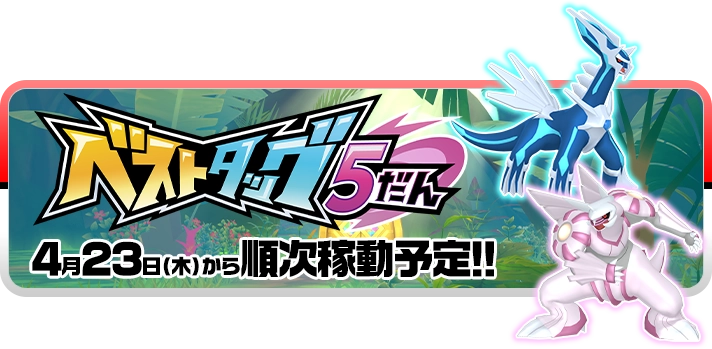 ポケモンフレンダ ベストタッグ5だん 4月23日（木）から順次稼動予定!!