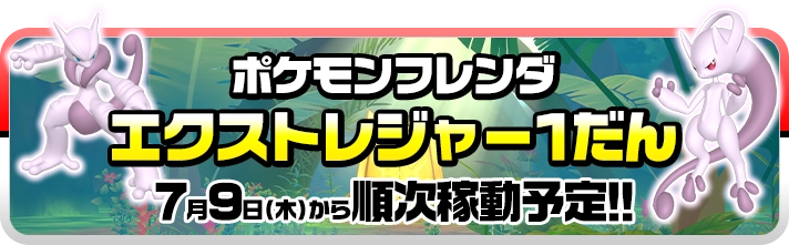 ポケモンフレンダ エクストレジャー1だん 7月9日（木）から順次稼動予定!!