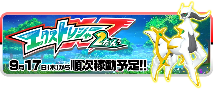 ポケモンフレンダ エクストレジャー2だん 9月17日（木）から順次稼動予定!!