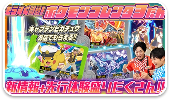 【アニポケと連動】3だん先行体験！キャプテンピカチュウがお店でもらえる！【ポケモンフレンダ３だん】