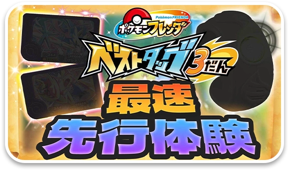 ベストタッグ3だん最速先行体験！なんと、フレン団が情報を奪い取った！？