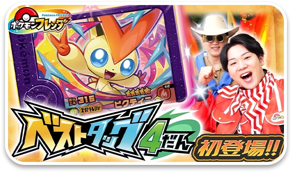ベストタッグ4だん最速先行体験！まぼろしのポケモン「ビクティニ」(★5)をゲットせよ!!