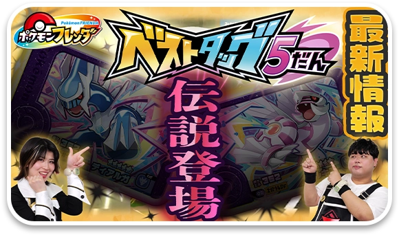 【最速体験】ベストタッグ5弾最新情報もりだくさん！ナゾをときあかせ！アニポケメガ連動もある！？