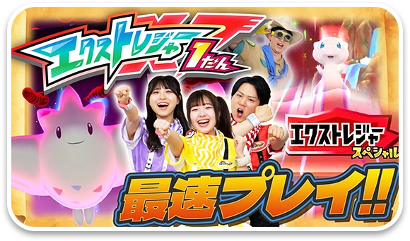 ポケモンフレンダ エクストレジャー１だん最速プレイ！おみせでもらえる「ミュウ」が大活躍！