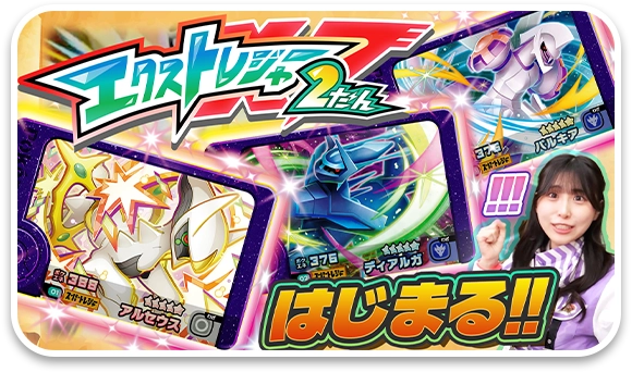 まぼろしのポケモン「アルセウス」でんせつのポケモン「ディアルガ（オリジンフォルム）」「パルキア（オリジンフォルム）」登場!!エクストレジャー２だん先行体験！