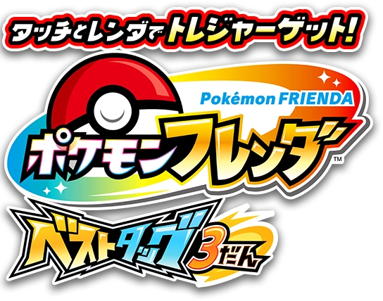 タッチとレンダでトレジャーゲット！ポケモンフレンダ ベストタッグ3だん