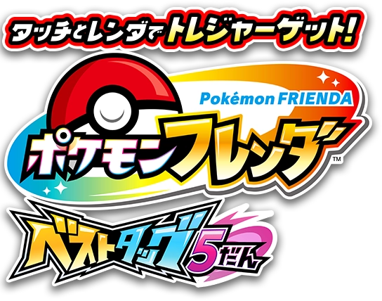 タッチとレンダでトレジャーゲット！ポケモンフレンダ ベストタッグ5だん