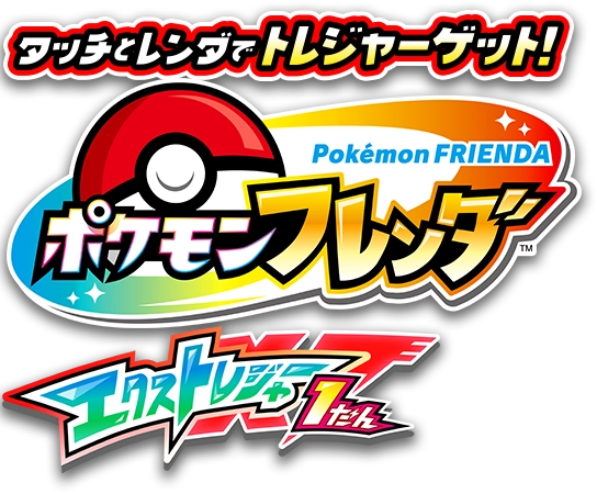 タッチとレンダでトレジャーゲット！ポケモンフレンダ エクストレジャー1だん
