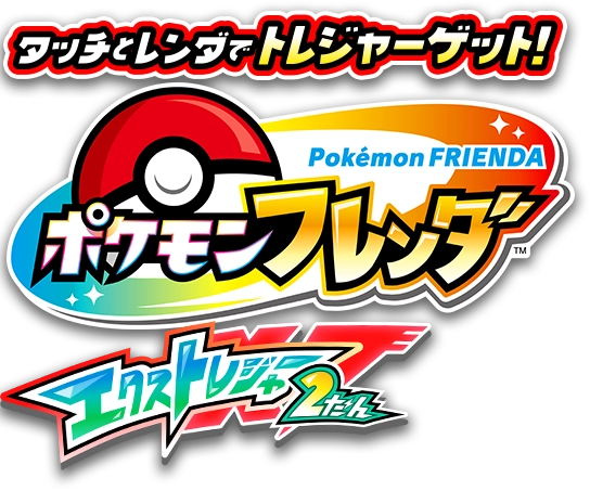 タッチとレンダでトレジャーゲット！ポケモンフレンダ エクストレジャー2だん