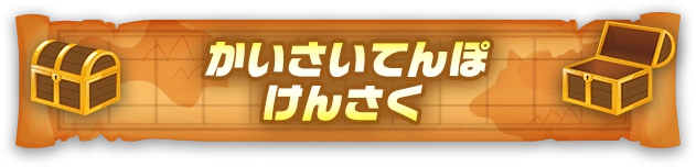 かいさいてんぽけんさく