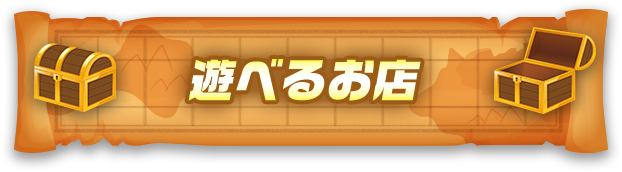 遊べるお店