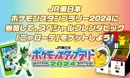 7月12日（金）からスタートする『JR東日本 ポケモンスタンプラリー2024』でスペシャルフレンダピック「ニャローテ」をゲットしよう！
