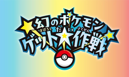 ポケモン公式キャンペーン「幻のポケモンゲット大作戦」にポケモンフレンダも参加決定！キャンペーンコードを集めて幻のポケモンやどうぐを受け取ろう！