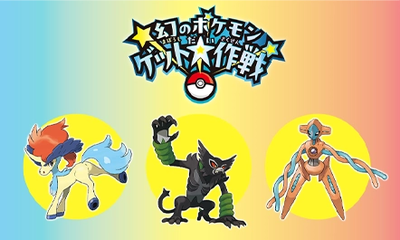 ポケモン公式キャンペーン「幻のポケモンゲット大作戦」にポケモンフレンダも参加決定！キャンペーンコードを集めて幻のポケモンやどうぐを受け取ろう！