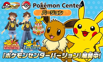 全国のポケモンセンターとポケモンストアのポケモンフレンダは、『ポケモンセンターバージョン』として展開中！きせかえやチャームをゲットしよう！