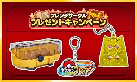 フレンダピックをゲットしてフレンダサークルでポイントをためると、特別なフレンダボックスやキーホルダーが当たる抽選に挑戦できるぞ！