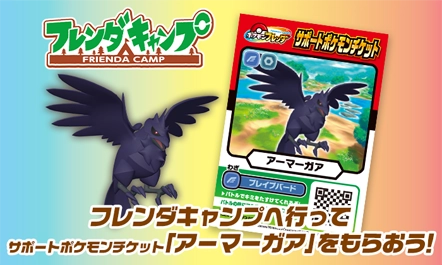 12月6日（土）からサポートポケモンチケット「アーマーガア」をフレンダキャンプでプレゼントするぞ！！