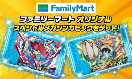 全国のファミリーマートで対象のパンを一度に3個買うとスペシャルメガシンカピック「メガボーマンダ」「メガメタグロス」のどちらか1個をプレゼント！