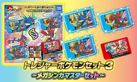 「トレジャーポケモンセット3 ～メガシンカマスターセット～」が2月5日（木）に発売予定！メガシンカピック3枚とトレーナーピック1枚のセットだ！