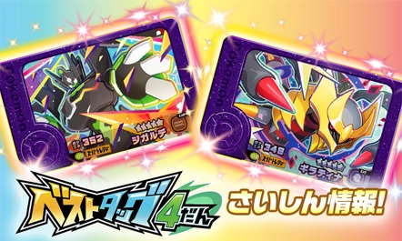 2月5日（木）から稼動予定の「ベストタッグ4だん」！注目のフレンダピックはスーパートレジャー（★5）の「ジガルデ」と「ギラティナ」だ！