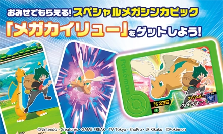 全国のポケモンフレンダが遊べるお店で、スペシャルメガシンカピック「メガカイリュー」をプレゼント！「フレンダピックください！」と言ってみよう！