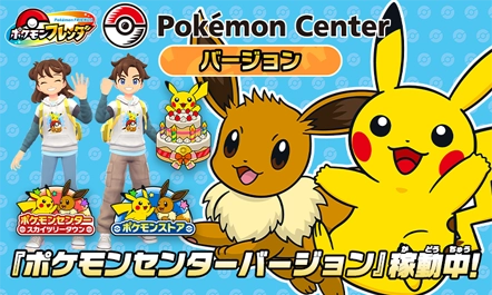 全国のポケモンセンターとポケモンストアのポケモンフレンダは、『ポケモンセンターバージョン』として稼動中！きせかえやチャームをゲットしよう！