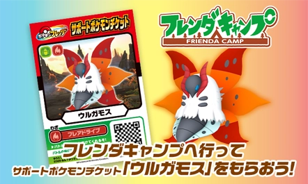 2月14日（土）からサポートポケモンチケット「ウルガモス」をフレンダキャンプでプレゼントするぞ！！
