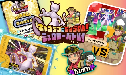 3月14日(土)からポケモンフレンダが遊べる一部の店舗にて、店頭大会「キャプテンにちょうせん！ミュウツーバトル！」を開催するぞ！