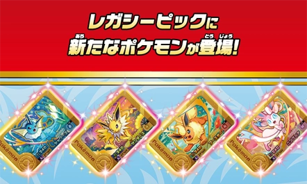 3月19日（木）からベストタッグ4だんのレガシーピックとしてスーパートレジャーの「シャワーズ」「サンダース」「ブースター」「ニンフィア」が登場！