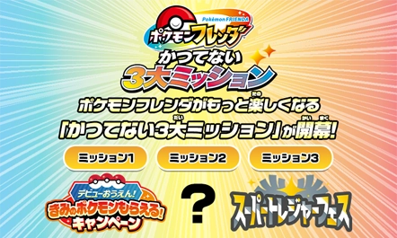 ポケモンフレンダがもっと楽しくなる「かつてない3大ミッション」が開幕！楽しいイベントめじろおし！ポケモンフレンダから目が離せない！