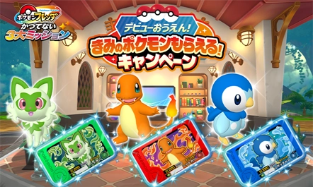 全国のポケモンフレンダが遊べるお店で、「ニャオハ」「ヒトカゲ」「ポッチャマ」の3匹のうち、好きなポケモンのフレンダピックを1枚もらえる！