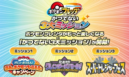 ポケモンフレンダがもっと楽しくなる「かつてない3大ミッション」が開幕！楽しいイベントめじろおし！ポケモンフレンダから目が離せない！