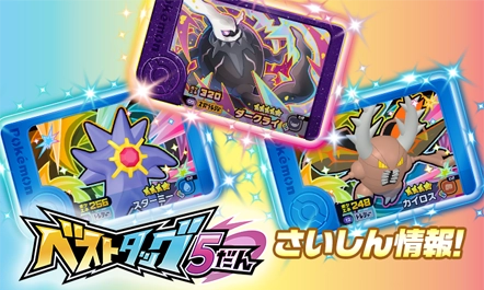 4月23日（木）から稼動予定の「ベストタッグ5だん」！注目のフレンダピックはメガシンカピックの「ダークライ」「スターミー」「カイロス」だ！