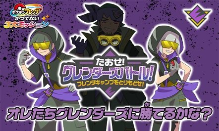 フレンダキャンプがグレンダーズに乗っ取られた！？4月29日（水・祝）からスペシャルトレーナーバトルでグレンダーズが登場！