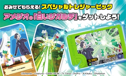 5月2日（土）から、全国のポケモンフレンダが遊べるお店で、スペシャルトレジャーピック　アメジオの「白いジガルデ」をプレゼント！
