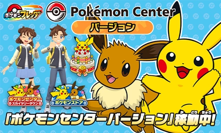 全国のポケモンセンターとポケモンストアのポケモンフレンダは、『ポケモンセンターバージョン』として稼動中！きせかえやチャームをゲットしよう！