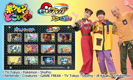 クリアゴールドでキラキラひかるフレンダピックセットが抽選で50名様に当たる！「ポケモンとどこいく！？」プレゼント応募企画！