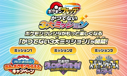 ポケモンフレンダがもっと楽しくなる「かつてない3大ミッション」が開幕！楽しいイベントめじろおし！ポケモンフレンダから目が離せない！
