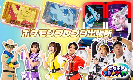 5/30、5/31に東京・大阪・福岡の3か所限定で「ポケモンフレンダ出張所」がオープン！「スーパートレジャーフェス けっせん！グレンダーズ」も遊べる！