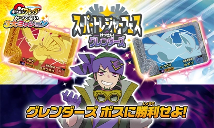 5月30日（土）からグレンダーズの「ボス」が登場！ボスとのバトルに挑戦したプレイヤーは「ホウオウ」「ルギア」をゲットするチャンスがあるぞ！