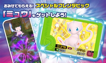 全国のポケモンフレンダが遊べるお店で、スペシャルフレンダピック「ミュウ」をプレゼント！「フレンダピックください！」と言ってみよう！