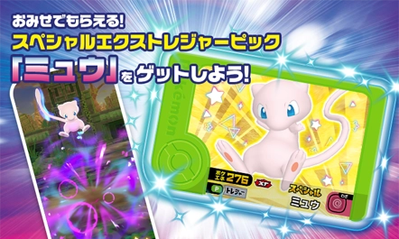 全国のポケモンフレンダが遊べるお店で、スペシャルエクストレジャーピック「ミュウ」をプレゼント！「フレンダピックください！」と言ってみよう！
