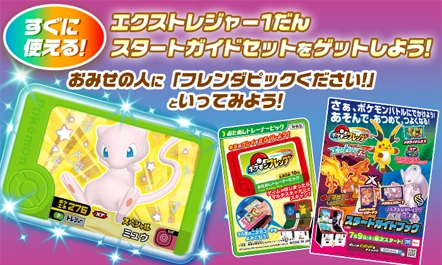 ポケモンフレンダが遊べるお店で「エクストレジャー1だん スタートガイドセット」プレゼント！スペシャルエクストレジャーピック「ミュウ」がもらえる