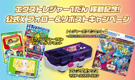 エクストレジャー1だん稼動記念「公式X フォロー＆リポストキャンペーン」！抽選で10名様に「フレンダナビゲーターからのおくりもの」をプレゼント！