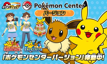 全国のポケモンセンターとポケモンストアのポケモンフレンダは、『ポケモンセンターバージョン』として稼動中！きせかえやチャームをゲットしよう！